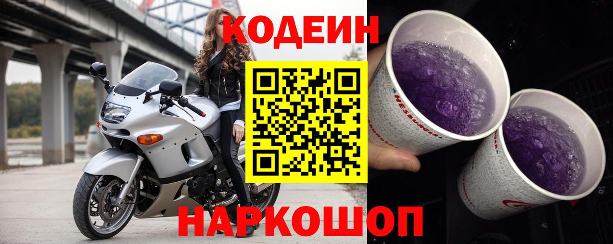 Кодеин Purple Drank Краснокаменск